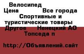 Велосипед Titan Prang › Цена ­ 9 000 - Все города Спортивные и туристические товары » Другое   . Ненецкий АО,Топседа п.